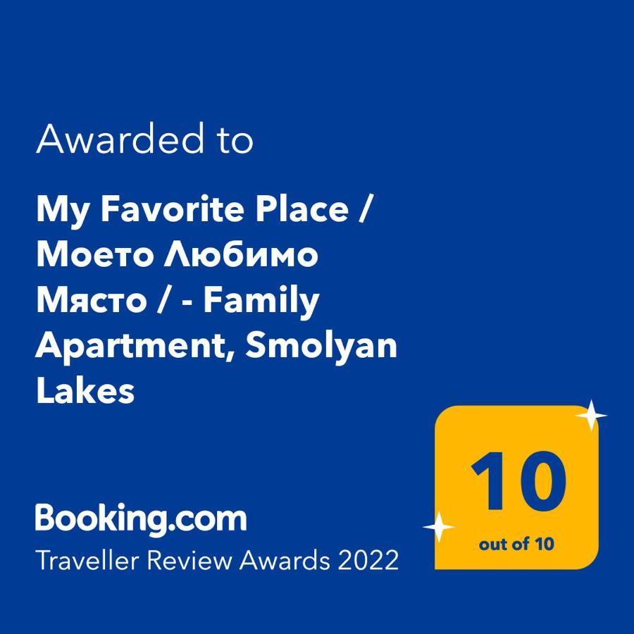 "Моето Любимо Място", Смолянски Езера - "My Favorite Place", Smolyan Lakes Ngoại thất bức ảnh